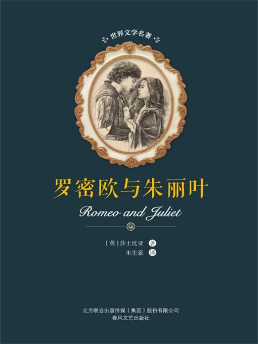 Cover image for 罗密欧与朱丽叶